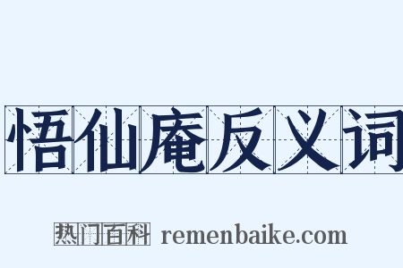 悟仙庵反义词是什么意思的图片